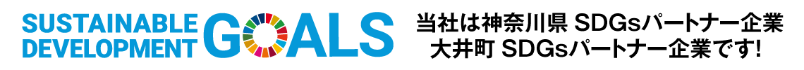 当社はSGDsパートナー企業です。